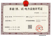 承装（修、试）电力设施许可证