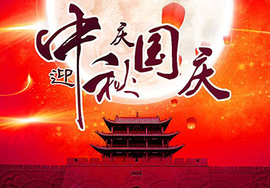 2020年诸侯快讯新能源国庆中秋放假通知