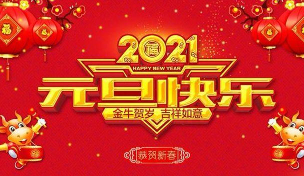 诸侯快讯新能源2021元旦放假通知(图1)