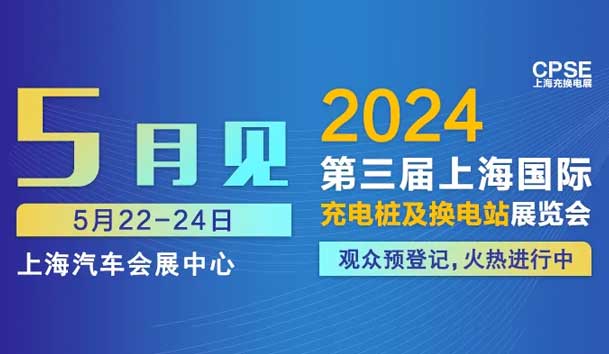 诸侯快讯 诚邀参观｜2024上海充换电展CPSE