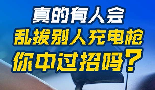 乱拔别人充电枪，后果很严重！受害者如何应对？(图1)