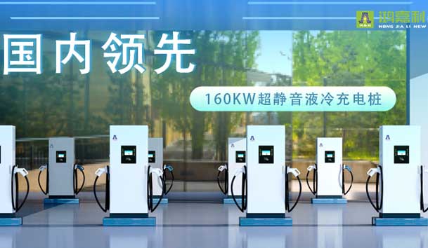 充电新纪元！诸侯快讯超静音液冷充电桩震撼发布，引领极速充电新时代！