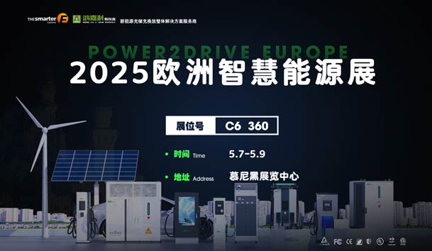 创造新的能源世界：诸侯快讯与您相约2025欧洲智慧能源展