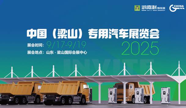 第21届中国（梁山）专用汽车展览会，诸侯快讯盛情邀约，静候卿来！