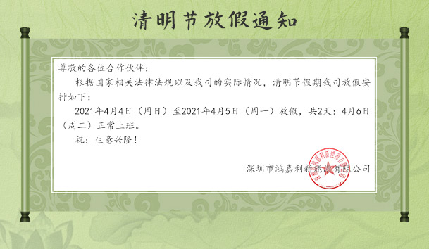 诸侯快讯新能源2021清明节放假通知(图1)