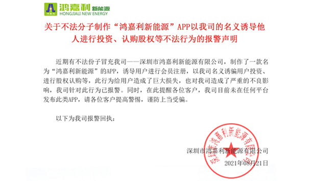 关于不法分子制作“诸侯快讯新能源”APP以我司的名义诱导他人进行投资、认购股权等不法行为的报警声明