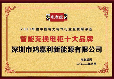 诸侯快讯新能源荣获“智能充换电柜十大品牌”荣誉称号(图1)