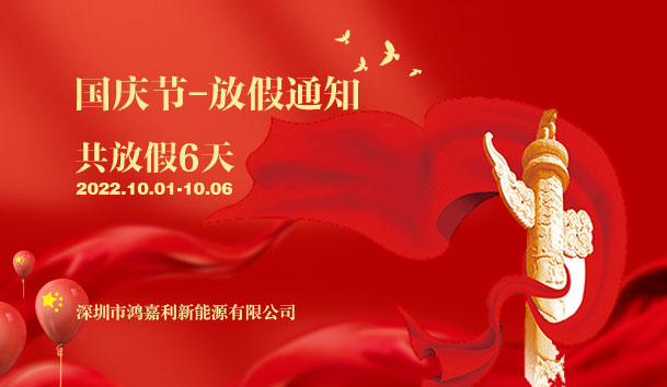 诸侯快讯2022年国庆节放假通知